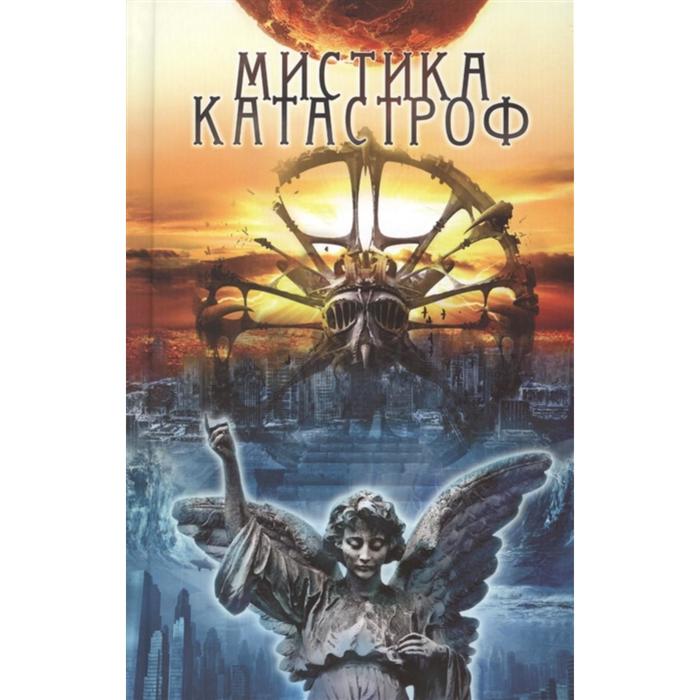 Мистика катастроф