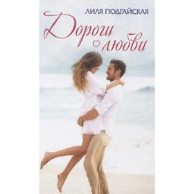 

Дороги любви. Подгайская Л.