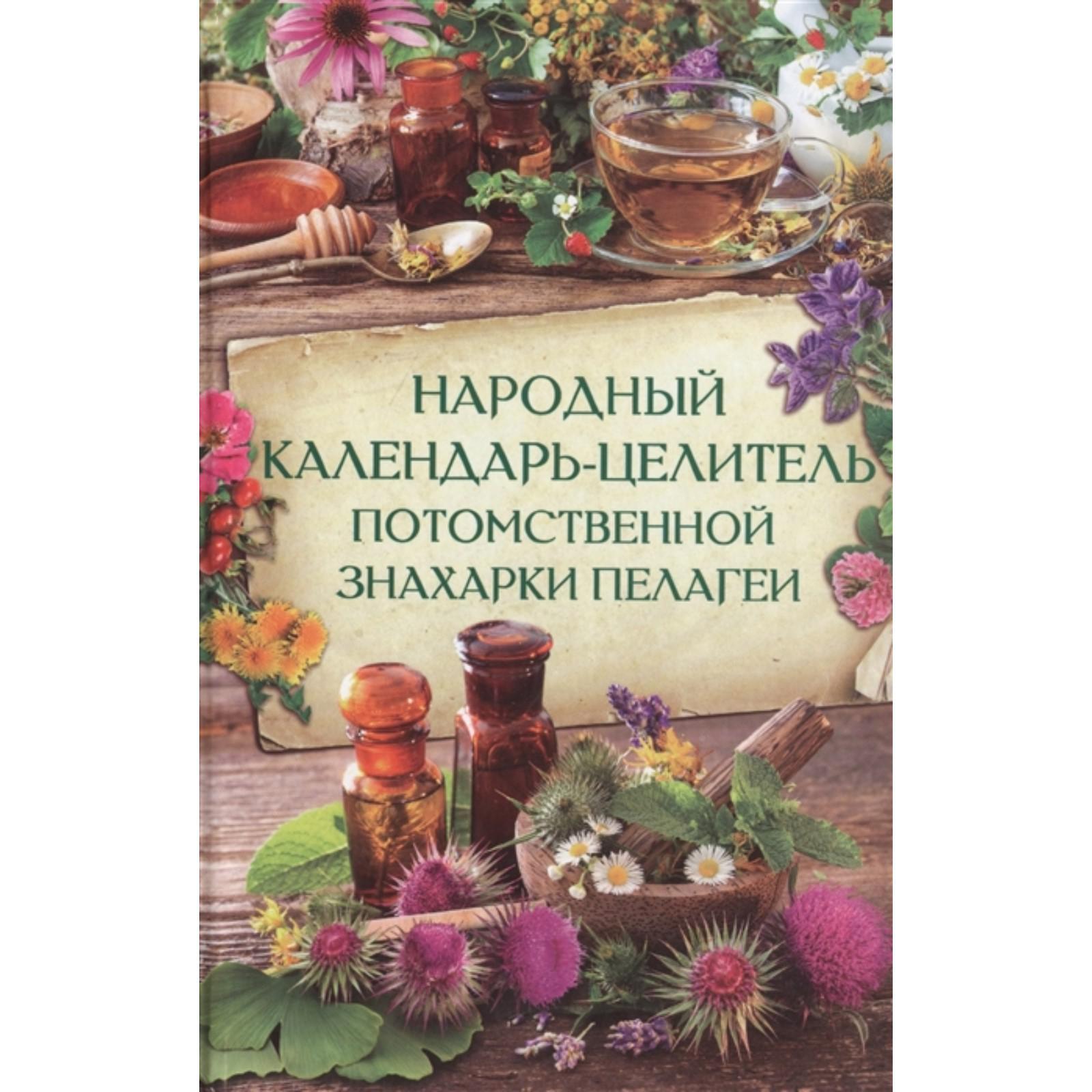 Народный календарь-целитель потомственной знахарки Пелагеи