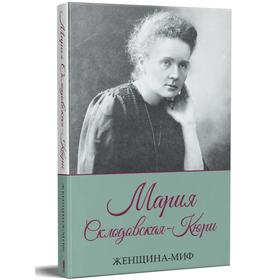 

Женщина-миф. Мария Склодовская-Кюри. Прокопец Дмитрий
