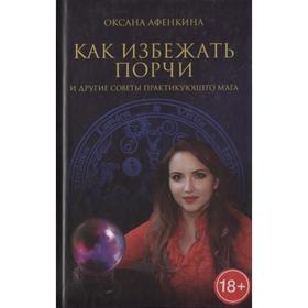 

Как избежать порчи и другие советы практикующего мага. Афенкина О.