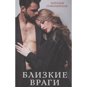 

Близкие враги. Соболевская Н.