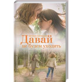 

Давай не будем уходить. Багмуцкая Е.