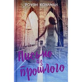 

Письмо из прошлого. Коулман Р.