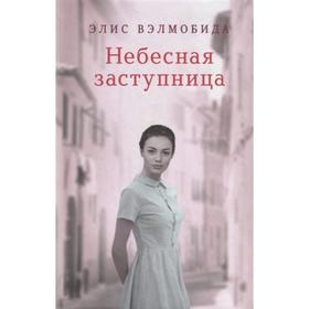 

Небесная заступница. Вэлмобида Э.