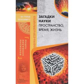 

Загадки науки. Пространство, время, жизнь. Составитель: Пернатьев Ю.