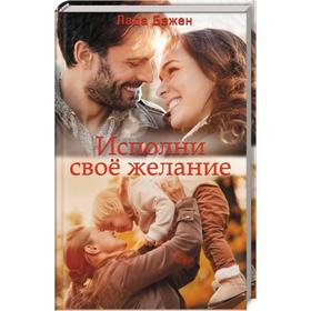 

Исполни свое желание. Бажен Л.