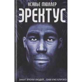 

Эректус. Мюллер К.