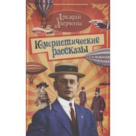 

Юмористические рассказы. Аверченко А.Т.