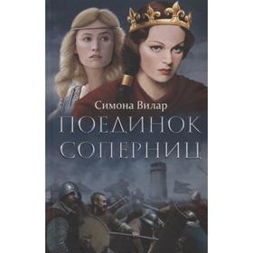 

Поединок соперниц. Вилар С.