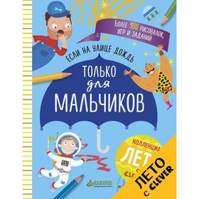 

Если на улице дождь. Только для мальчиков