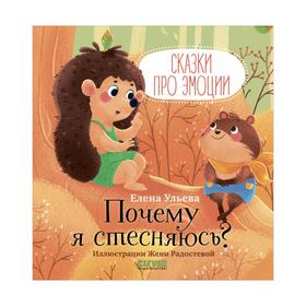 Сказки про эмоции. Почему я стесняюсь? Ульева Елена 7292104