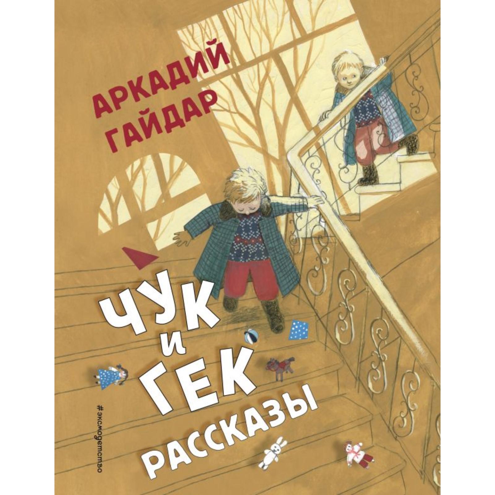 Чук и Гек. Рассказы (иллюстрации А. Власовой). Гайдар А.П. (7293699) -  Купить по цене от 650.00 руб. | Интернет магазин SIMA-LAND.RU