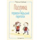 Паолина и первосентябрьский переполох (иллюстрации С. Гёлих). Шрёдер П. - фото 108876296