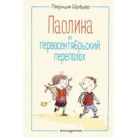 Паолина и первосентябрьский переполох (иллюстрации С. Гёлих). Шрёдер П. 7293708