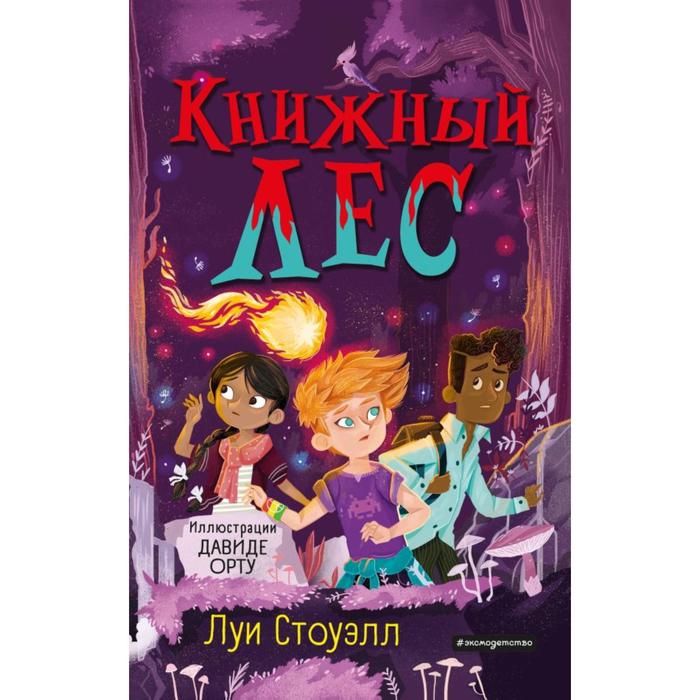 Книжный лес (выпуск 3). Стоуэлл Л. - Фото 1