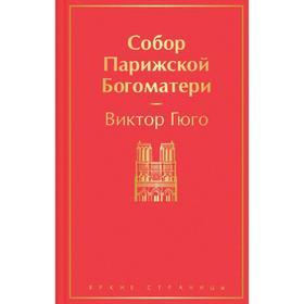 Собор Парижской Богоматери. Гюго В.