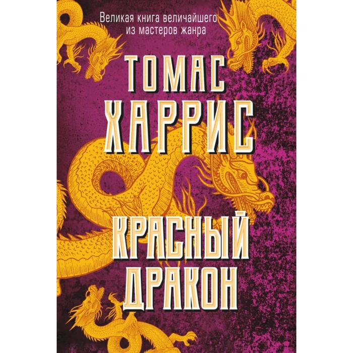 

Красный дракон. Харрис Т.