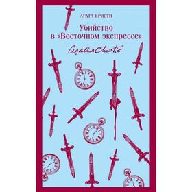 Убийство в «Восточном экспрессе». Кристи А.