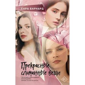 Прекрасные сломанные вещи. Барнард С.