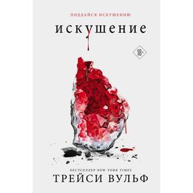 Искушение. Вульф Т.