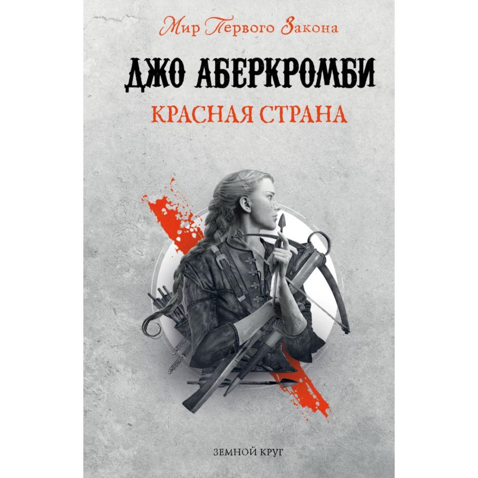 Джо Аберкромби Книги Купить