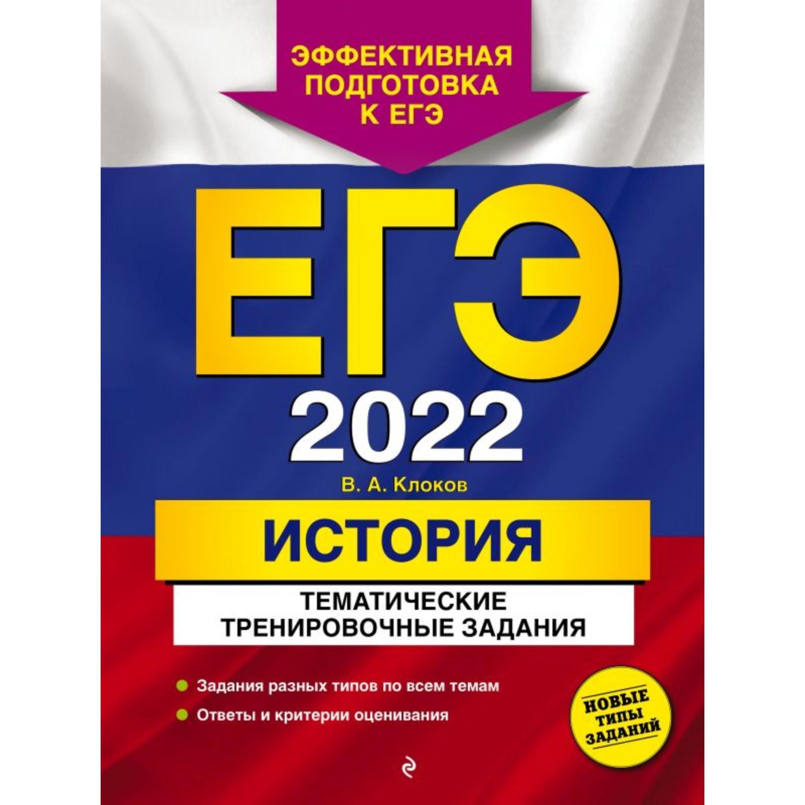 ЕГЭ-2022. История. Тематические тренировочные задания. Клоков В.А.  (7293740) - Купить по цене от 176.00 руб. | Интернет магазин SIMA-LAND.RU