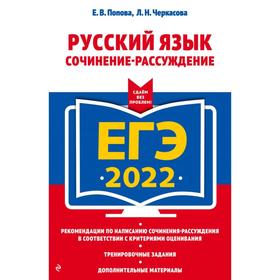 

ЕГЭ-2022. Русский язык. Сочинение-рассуждение. Черкасова Л.Н., Попова Е.В.