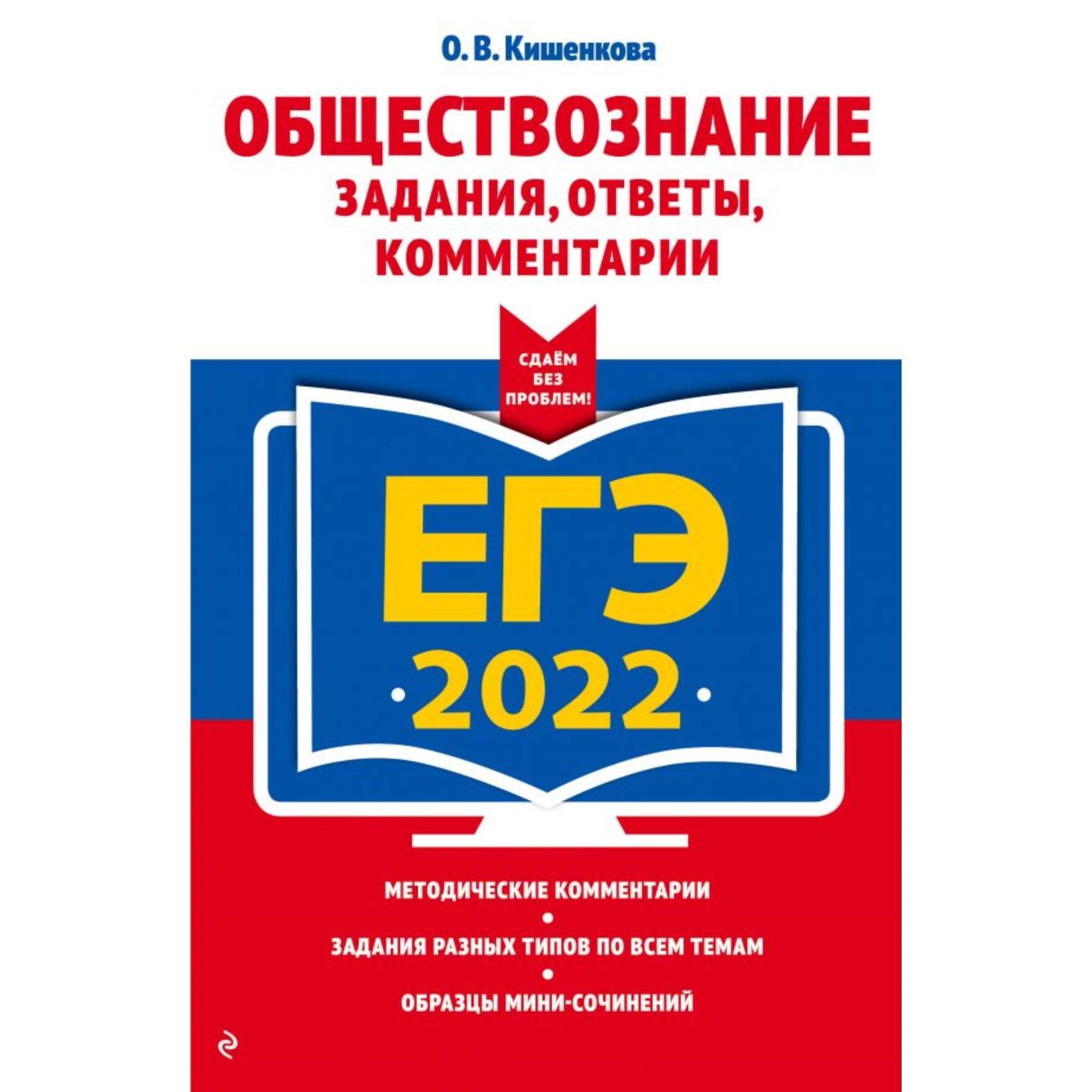 ЕГЭ-2022. Обществознание. Задания, ответы, комментарии. Кишенкова О.В.  (7293742) - Купить по цене от 302.00 руб. | Интернет магазин SIMA-LAND.RU