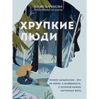 Хрупкие люди. Почему нарциссизм - это не порок, а особенность, с которой можно научиться жить. Пирумова Ю. 7293750 - фото 3924821