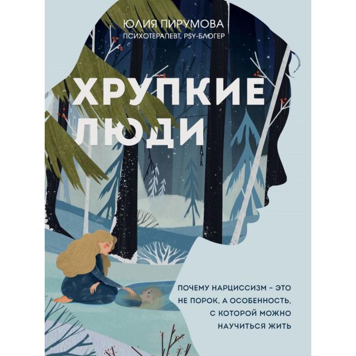 Хрупкие люди. Почему нарциссизм - это не порок, а особенность, с которой можно научиться жить. Пирумова Ю. - Фото 1