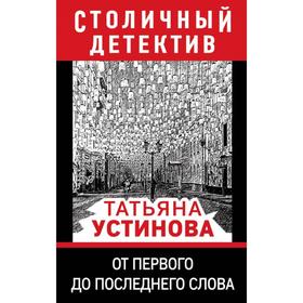 

От первого до последнего слова. Устинова Т. В.