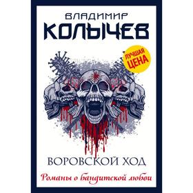 

Воровской ход. Колычев В. Г.