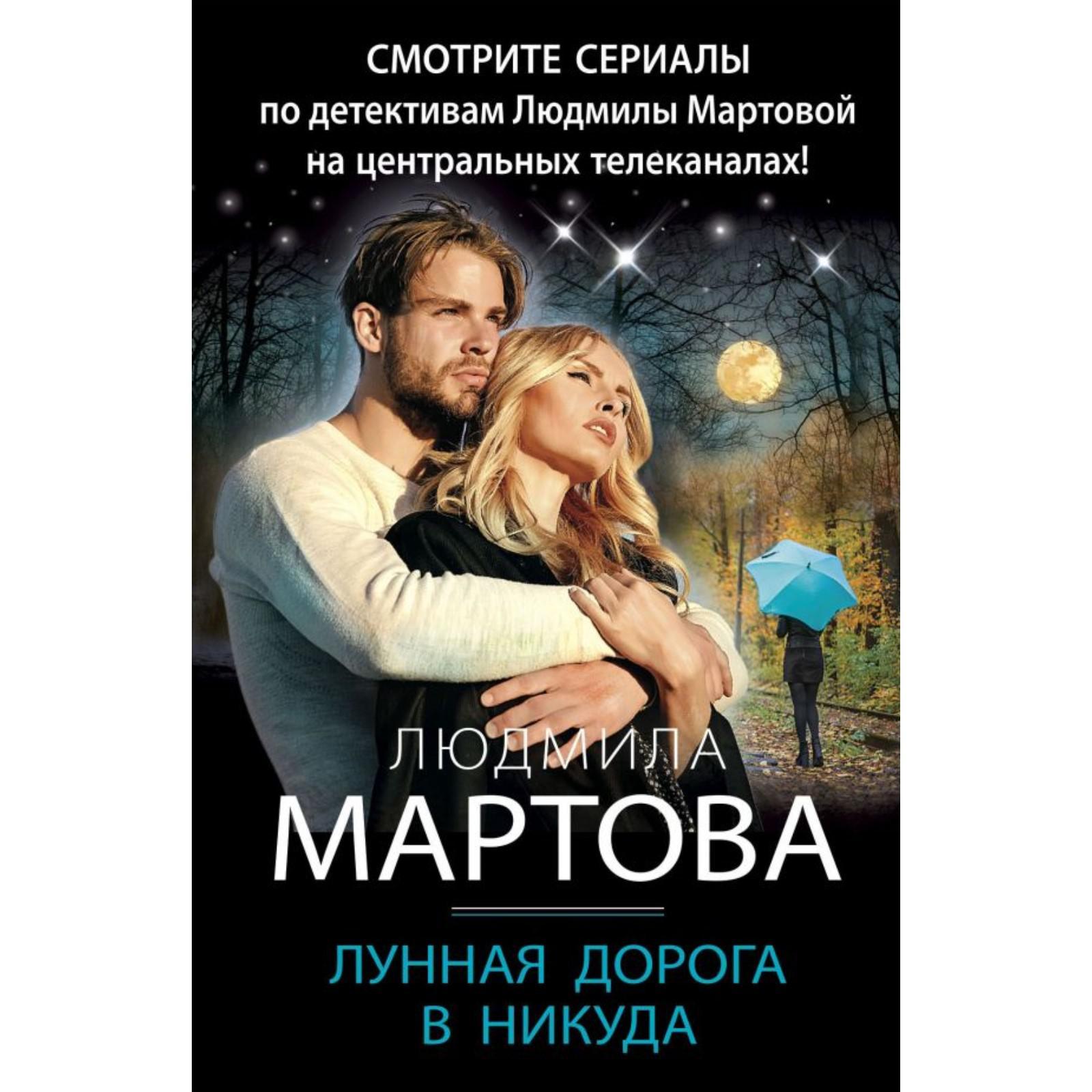 Лунная дорога в никуда. Мартова Л.