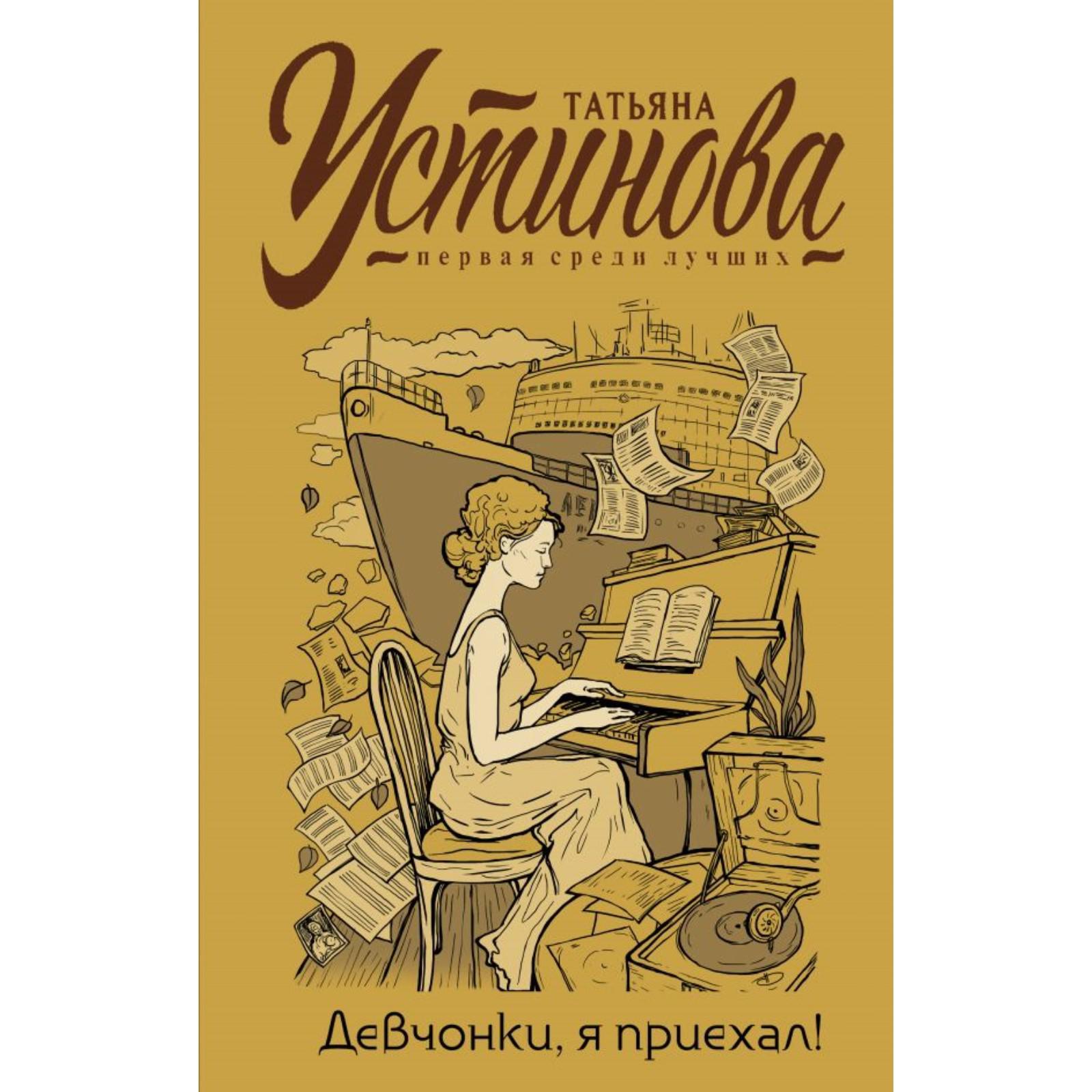 Девчонки, я приехал! Устинова Т. В. (7293773) - Купить по цене от 602.00  руб. | Интернет магазин SIMA-LAND.RU