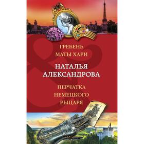 

Гребень Маты Хари, Перчатка немецкого рыцаря. Александрова Н.Н.