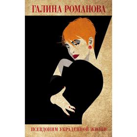 

Псевдоним украденной жизни. Романова Г. В.