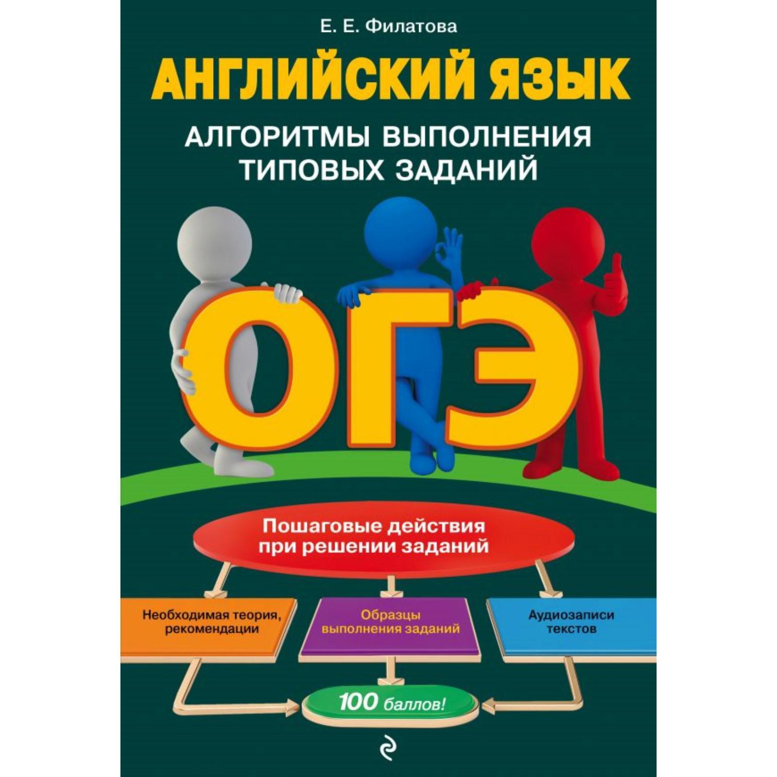 ОГЭ. Английский язык. Алгоритмы выполнения типовых заданий (+  аудиоматериалы). Филатова Е. Е. (7293804) - Купить по цене от 280.00 руб. |  Интернет магазин SIMA-LAND.RU