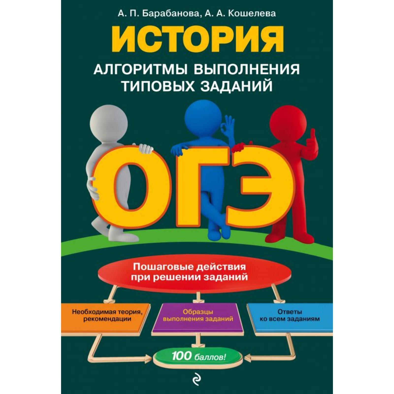 ОГЭ. История. Алгоритмы выполнения типовых заданий. Барабанова А.П.,  Кошелева А.А. (7293806) - Купить по цене от 82.00 руб. | Интернет магазин  SIMA-LAND.RU