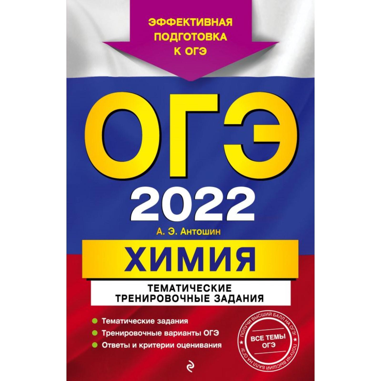 ОГЭ-2022. Химия. Тематические тренировочные задания. Антошин А.Э. (7293817)  - Купить по цене от 240.00 руб. | Интернет магазин SIMA-LAND.RU