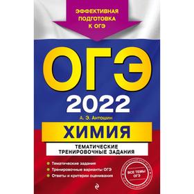 

ОГЭ-2022. Химия. Тематические тренировочные задания. Антошин А.Э.