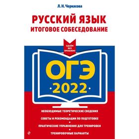 

ОГЭ-2022. Русский язык. Итоговое собеседование. Черкасова Л.Н.