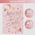 Ежедневник в тонкой обложке «Меняю старый год на новый», А5, 80 листов - фото 9331890