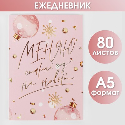 Ежедневник в тонкой обложке «Меняю старый год на новый», А5, 80 листов