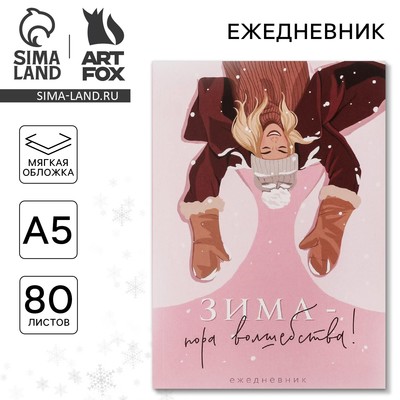 Ежедневник А5, 80 листов, недатированный, в мягкой обложке «Зима - пора волшебства!»