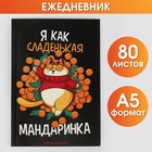 Новый год. Ежедневник в тонкой обложке «Я как сладенькая мандаринка», А5, 80 листов - фото 320014432