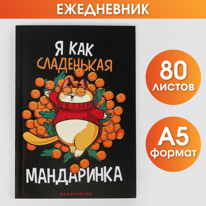 Новый год. Ежедневник в тонкой обложке «Я как сладенькая мандаринка», А5, 80 листов - Фото 1