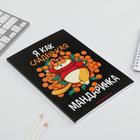 Новый год. Ежедневник в тонкой обложке «Я как сладенькая мандаринка», А5, 80 листов - Фото 5