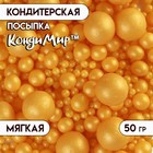 Посыпка кондитерская с мягким центром "Жемчуг", Золото, 50 г - Фото 1