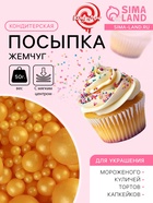 Кондитерская посыпка с мягким центром «Жемчуг»: золотая, 50 г - Фото 1